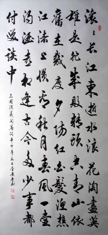 三國開篇詞書法